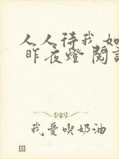 人人待我如炉鼎 昨夜灯 阅读