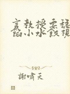 言教授要稳住肉馅小水饺视频