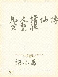 凡人修仙传小说完整版