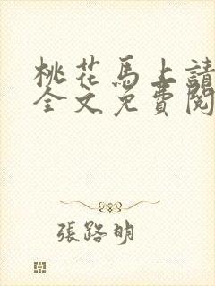 桃花马上请长缨全文免费阅读