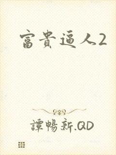 富贵逼人2