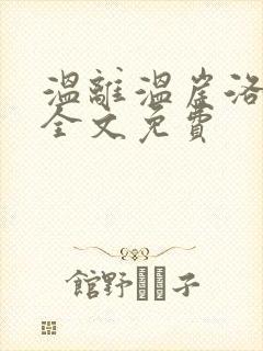 温离温崖洛灵犀全文免费