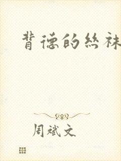 背德的丝袜小说