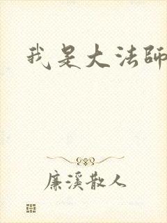 我是大法师