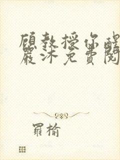 顾教授你醒了吗严沐免费阅读全文