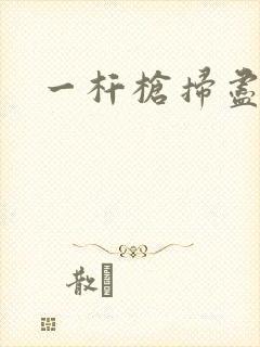 一杆枪扫尽全家