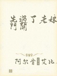 先过了老娘的玉门关