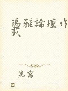 玛雅论坛作品转载