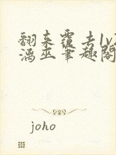 翻来覆去1v2漓巫笔趣阁txt