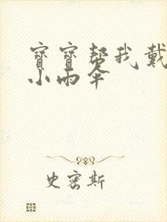 宝宝帮我戴一下小雨伞