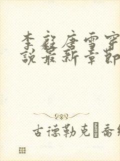 李毅唐雪穿越小说最新章节阅读免费