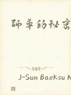 师尊的秘密
