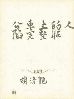 公车上的人妻沦陷完整版