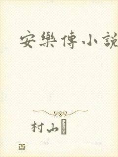 安乐传小说