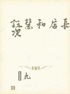 钰慧和店长第二次