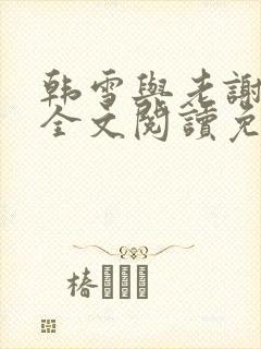 韩雪与老谢小说全文阅读免费