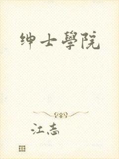 绅士学院