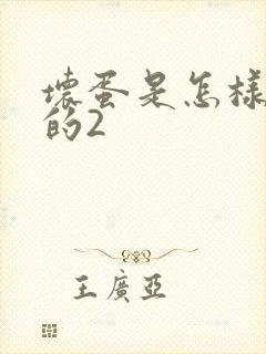 坏蛋是怎样炼成的2