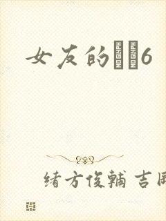 女友的妺妺6