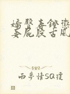 娇臀春凳惩罚伺妾屁股古风