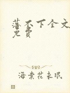 落不下全文阅读免费