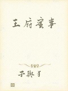 王府蜜事