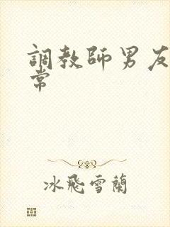 调教师男友的日常