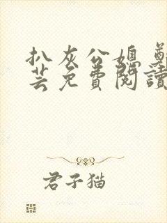 扒灰公媳 郑小芸免费阅读