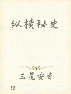纵横秘史
