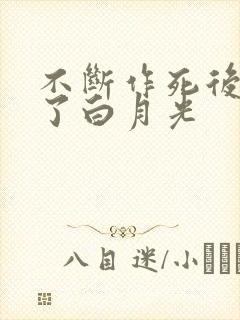 不断作死后我成了白月光