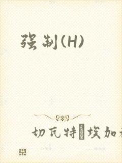 强制(H)
