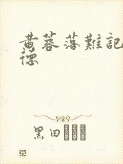 黄蓉落难记吕文德