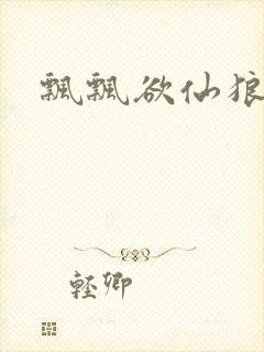 飘飘欲仙狼太郎