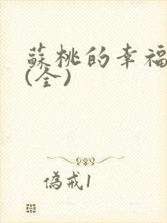 苏桃的幸福生活(全)