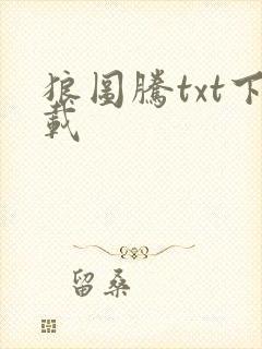 狼图腾txt下载