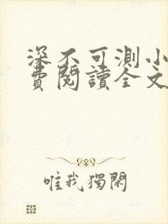 深不可测小说免费阅读全文笔趣阁