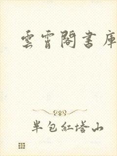云霄阁书库
