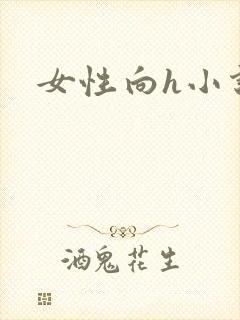 女性向h小说