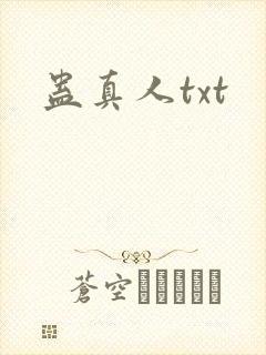 蛊真人txt
