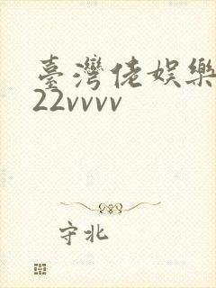 台湾佬娱乐中文22vvvv