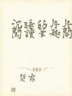 沉睡的丹丹完整阅读笔趣阁