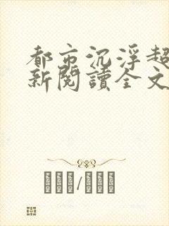 都市沉浮超前更新阅读全文