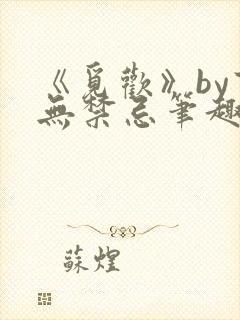 《觅欢》by百无禁忌笔趣阁