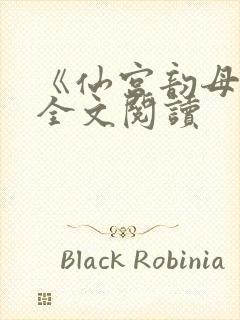 《仙宫韵母录》全文阅读