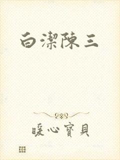 白洁陈三