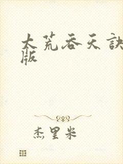 太荒吞天诀完结版