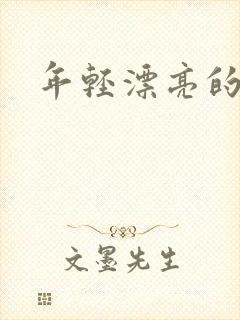 年轻漂亮的后妈