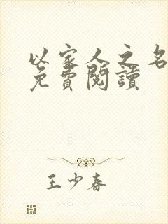 以家人之名小说免费阅读