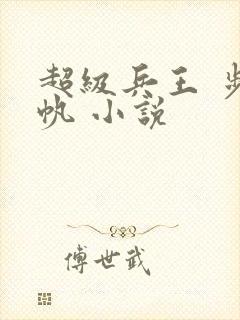 超级兵王 步千帆 小说