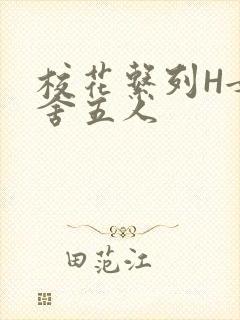 校花系列H女宿舍五人